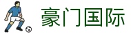 豪门国际官网-追求健康,你我一起成长